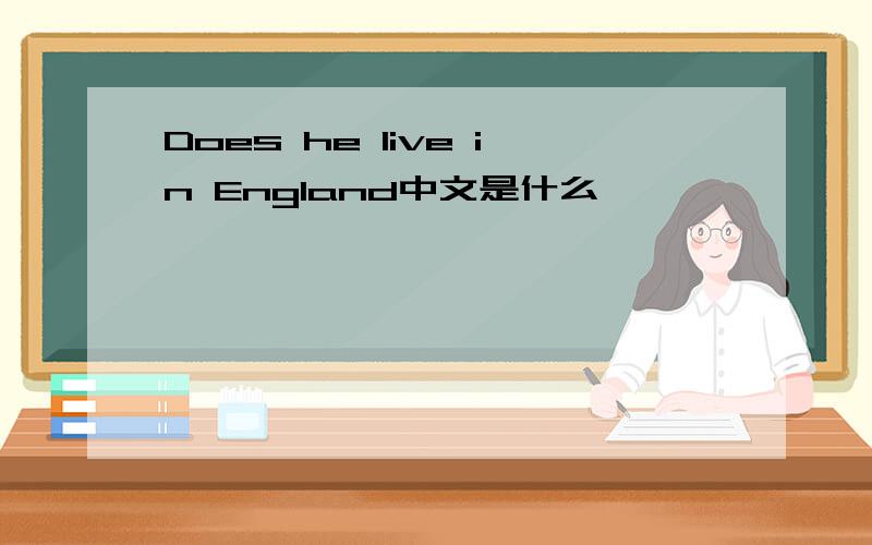 Does he live in England中文是什么